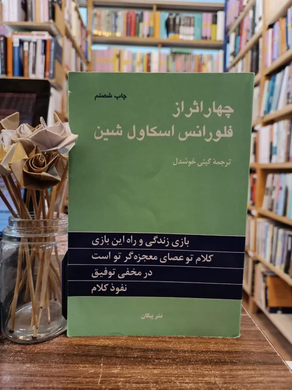 چهار اثر فلورانس اسکاولشین