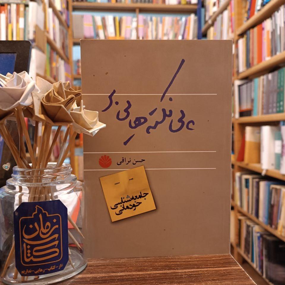 پی نکته های بر جامعه شناسی خودمانی