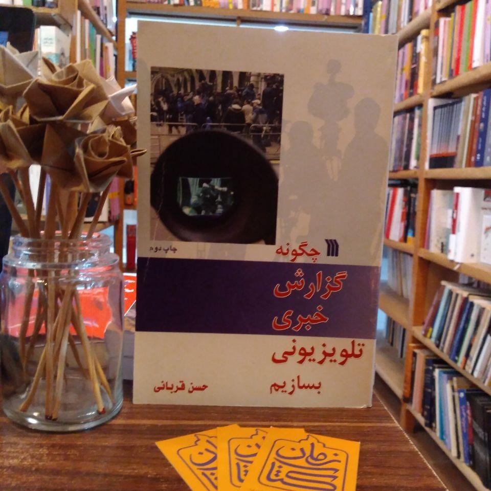 چگونه گزارش خبری تلویزیونی بسازیم