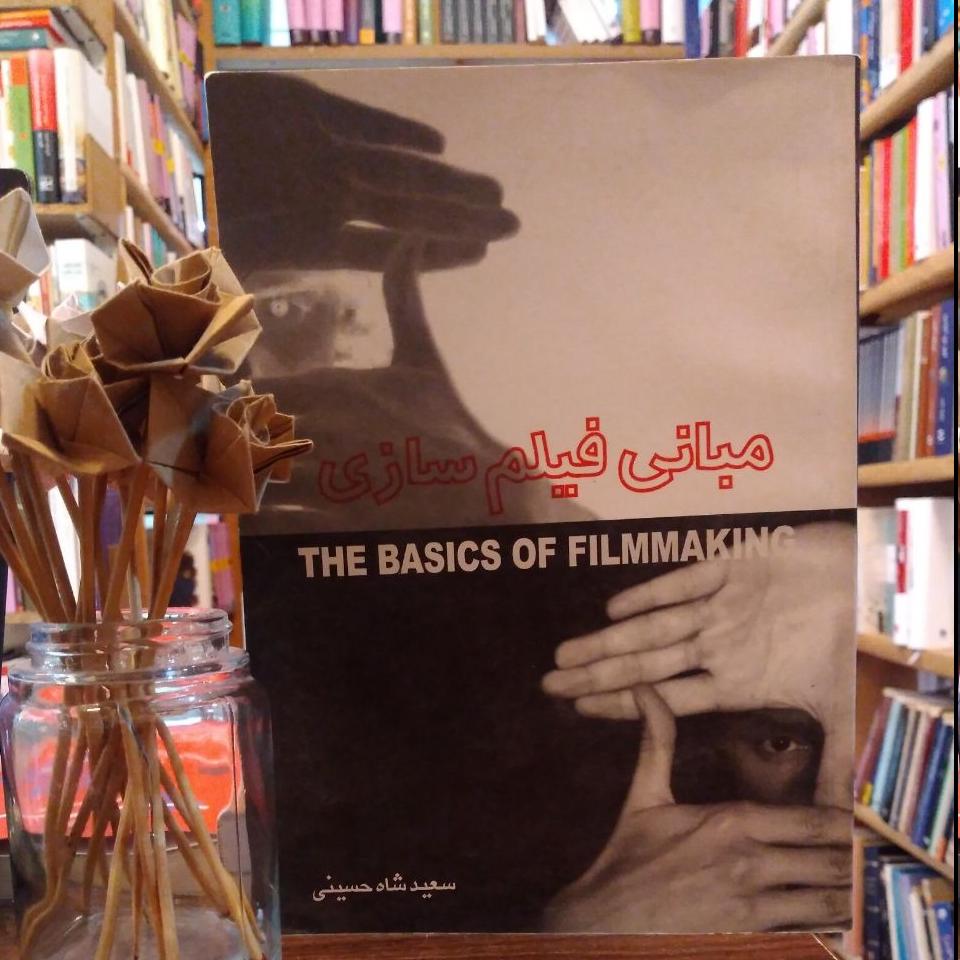 مبانی فیلم سازی