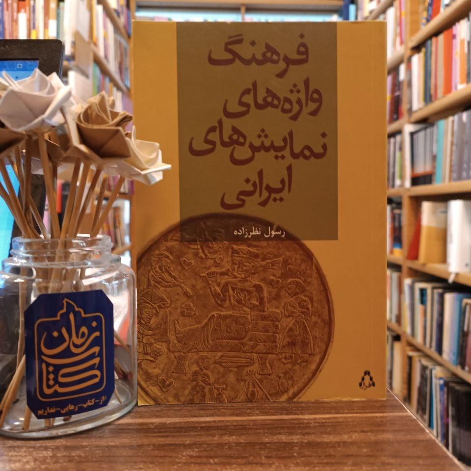 فرهنگ واژه های نمایشی ایران