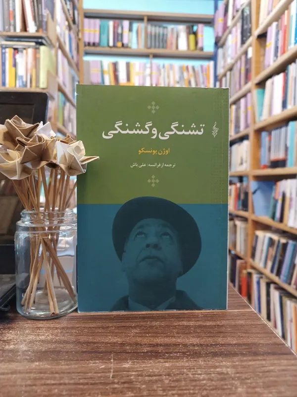 تشنگی و گشنگی