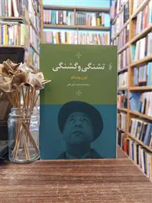 تشنگی