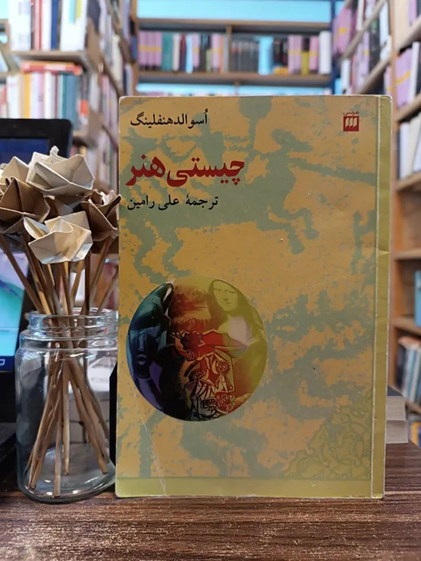 چیستی هنر اسوالد هنفلینگ