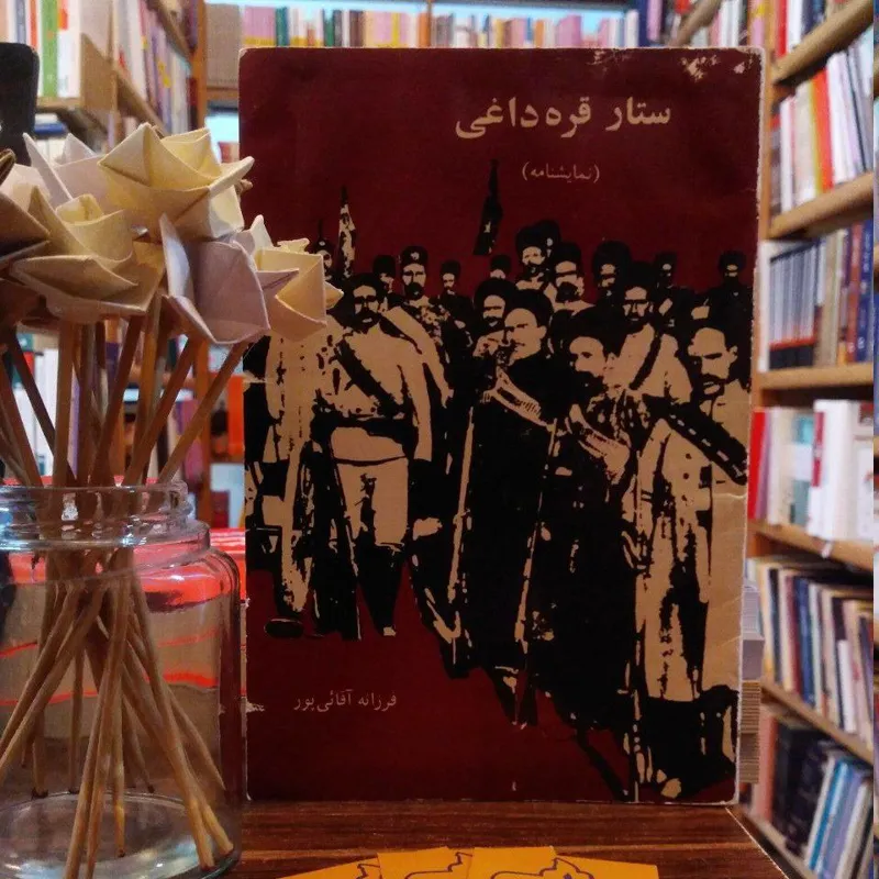 ستار قره داغی