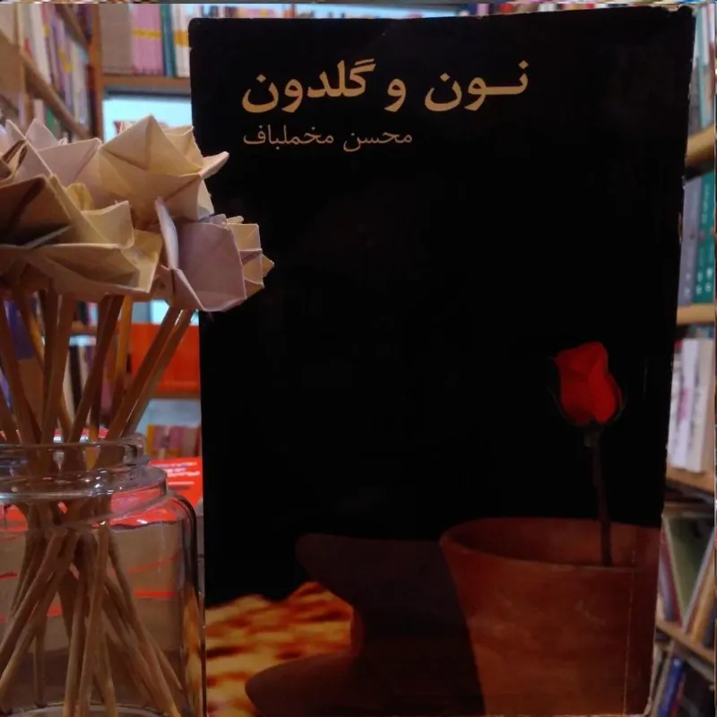 نون و گلدون