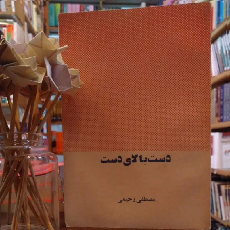 دست بالای دست