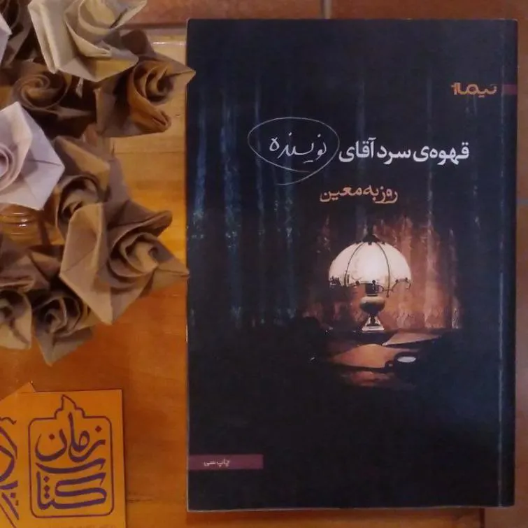 قهوه سرد آقای نویسنده