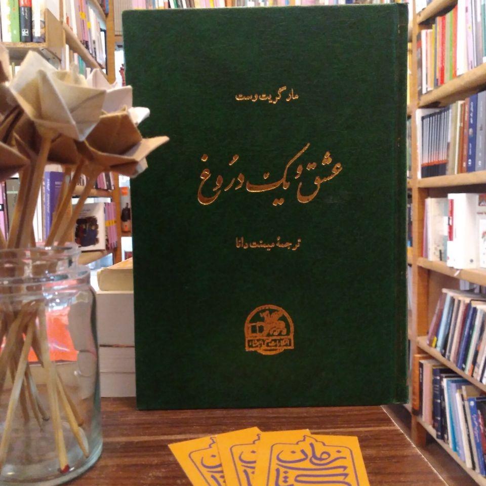 عشق و یک دروغ
