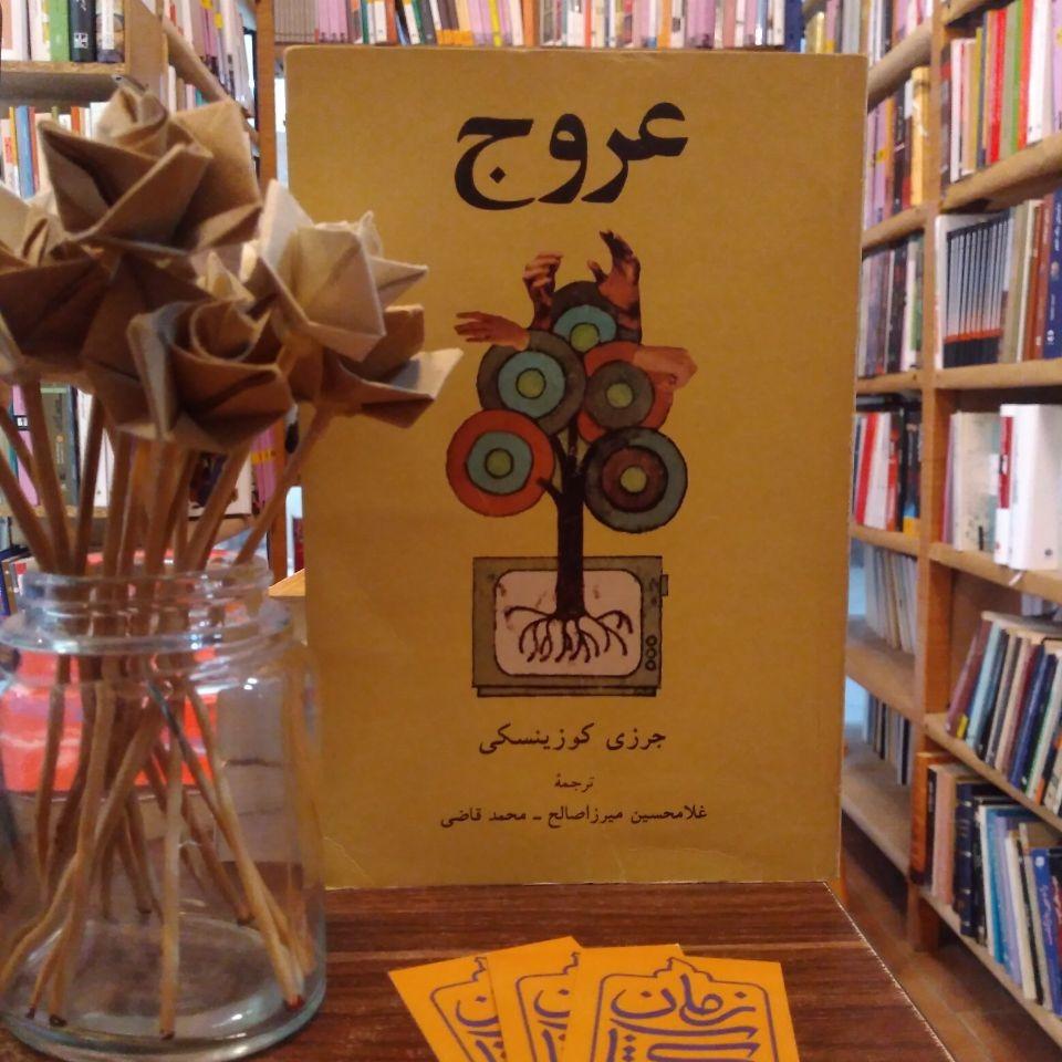 عروج / جرزی کوزینسکی