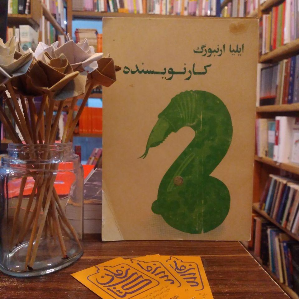 کار نویسنده / ایلیا ارنبورگ