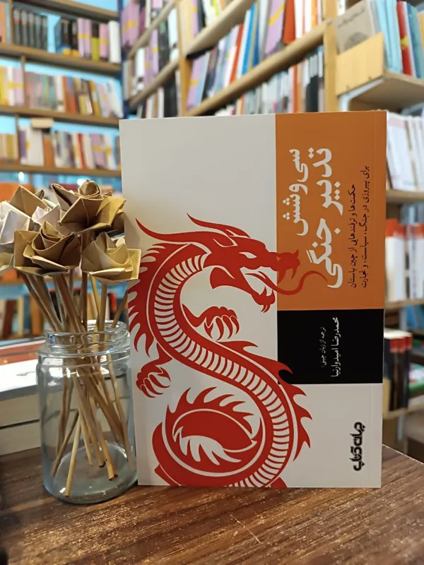 سی و شش تدبیر جنگی
