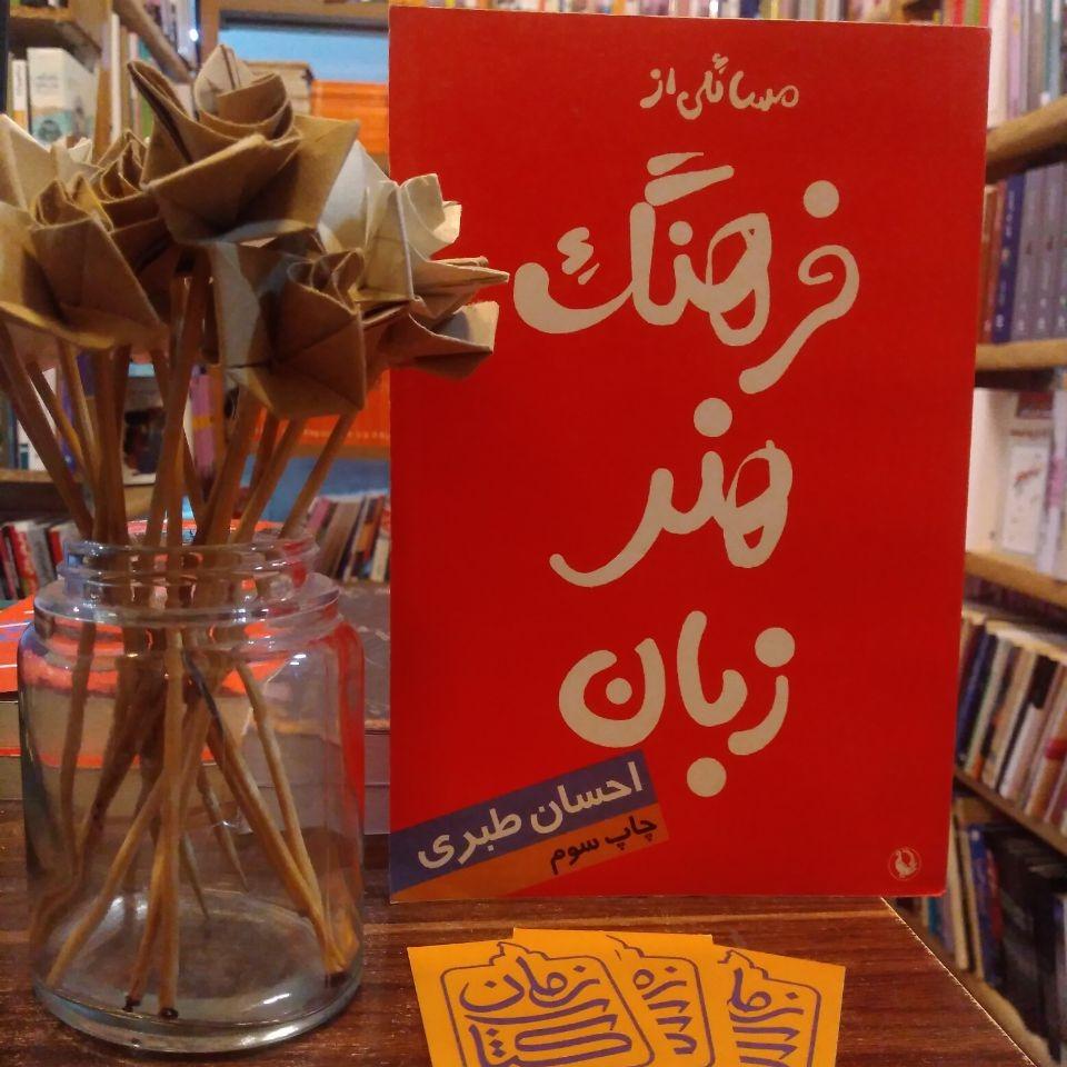 فرهنگ هنر زبان
