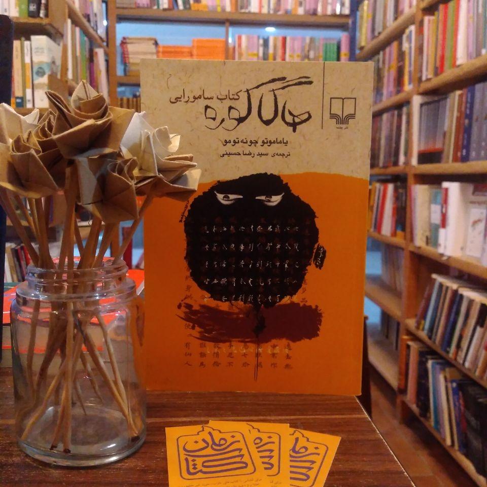 هاکاگوره کتاب سامورایی