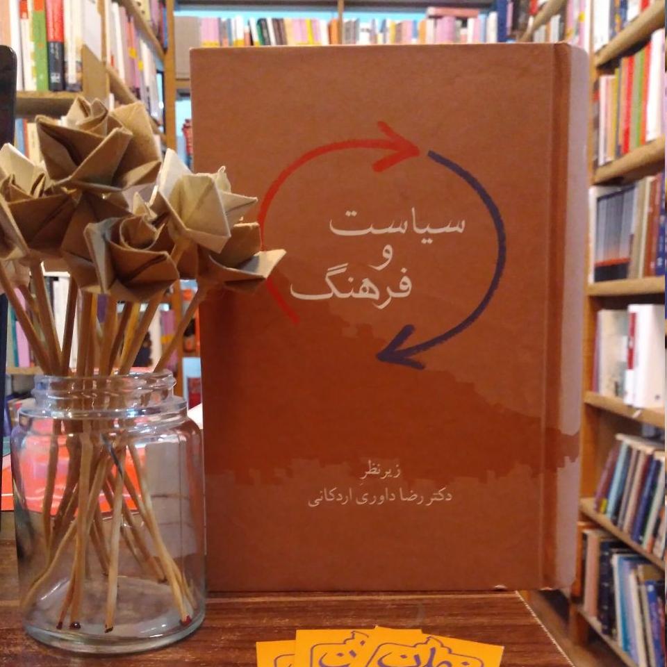 سیاست و فرهنگ