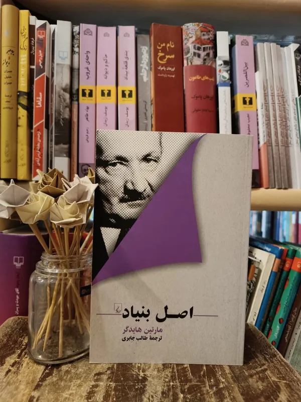 اصل بنیاد مارتین هایدگر