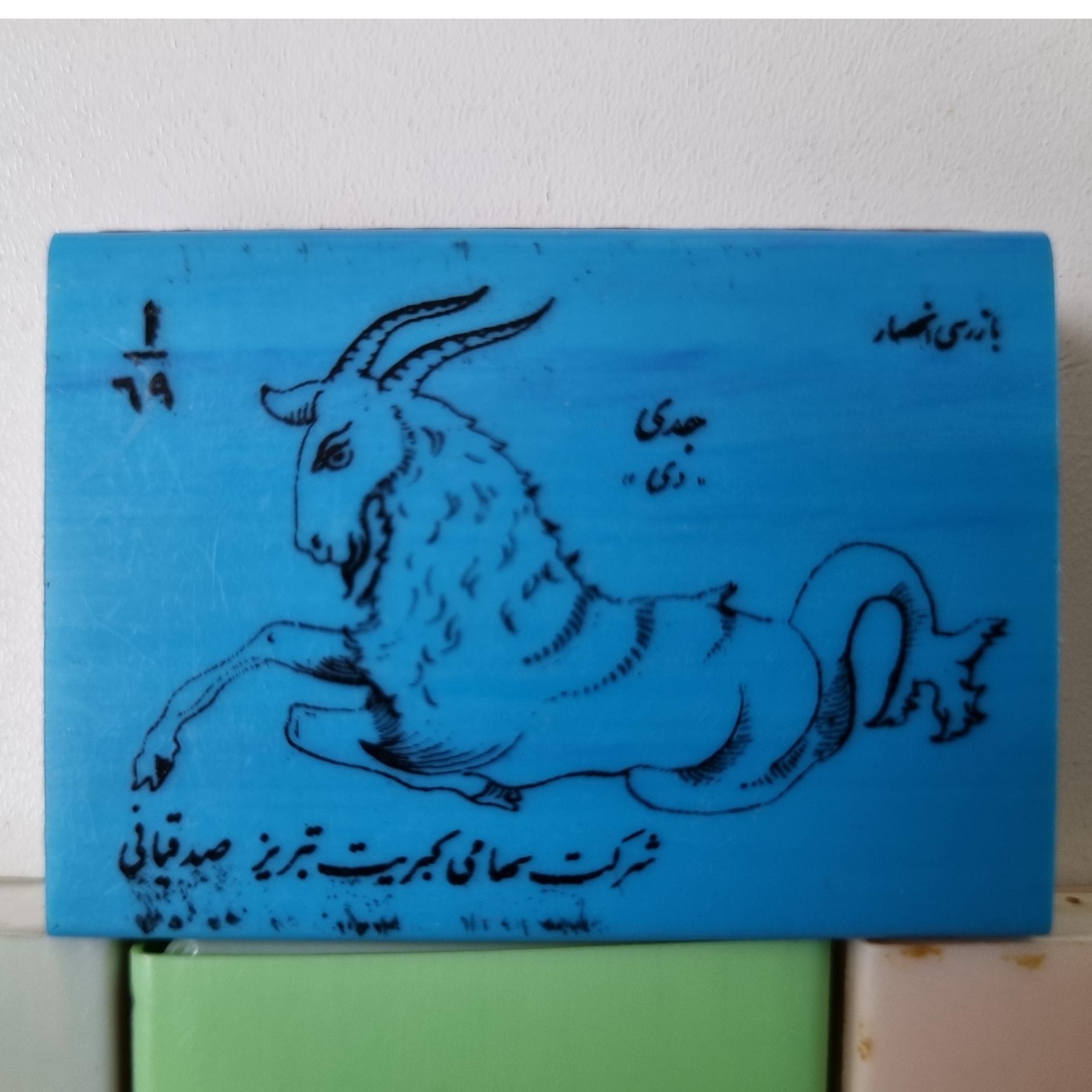 پلاستیکی صدقیانی ؛ شماره 69 از کد 1