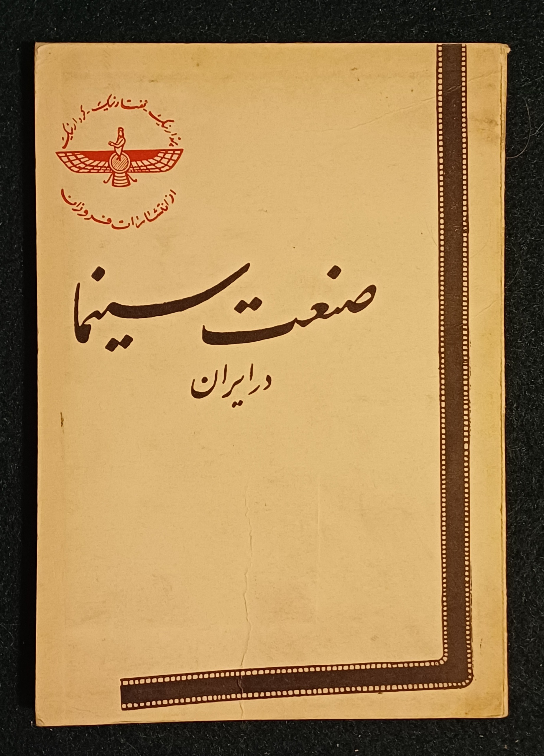 صنعت سینما در ایران (ارسال رایگان) (کمیاب)