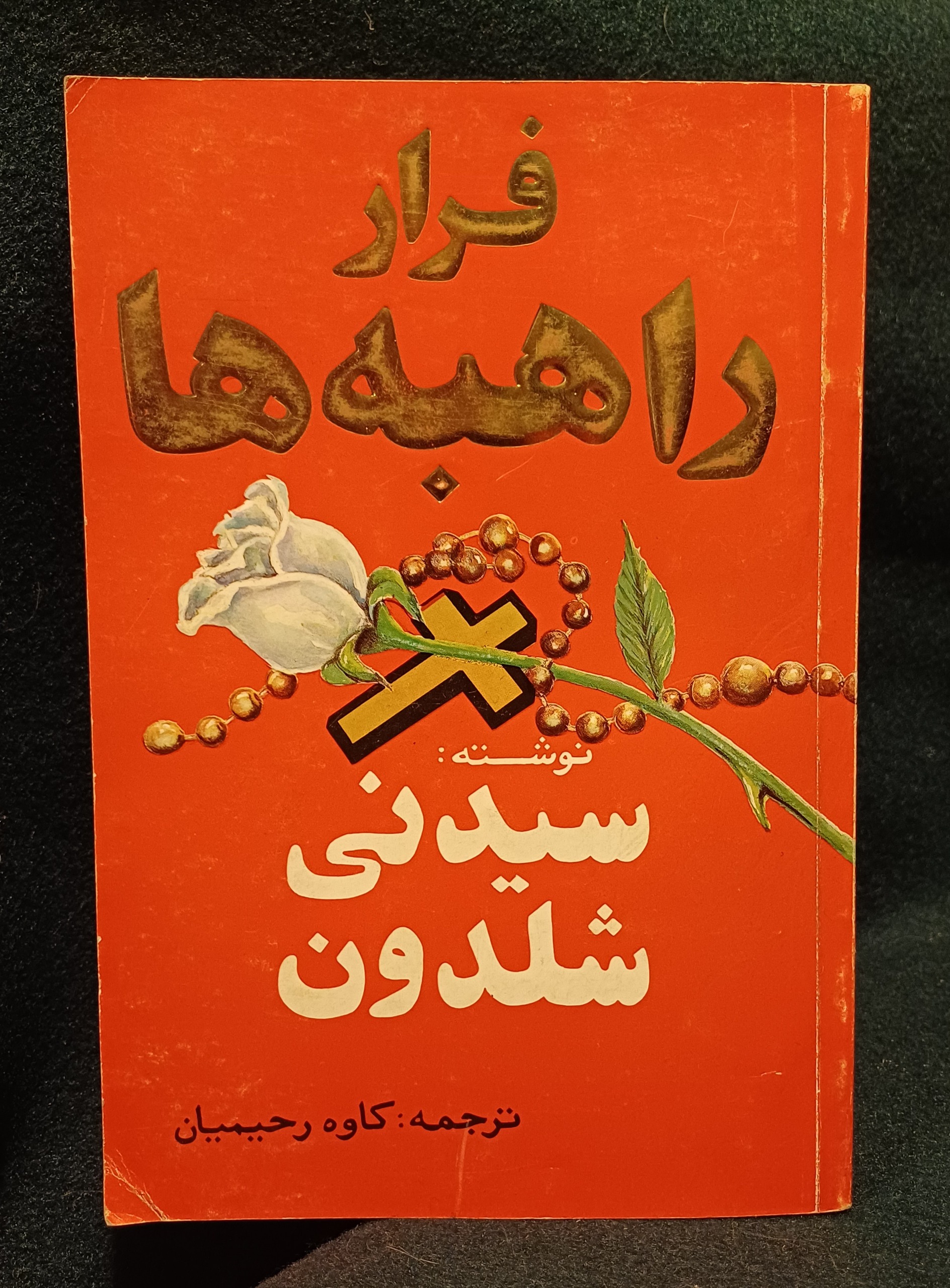 فرار راهبه ها - سیدنی شلدون