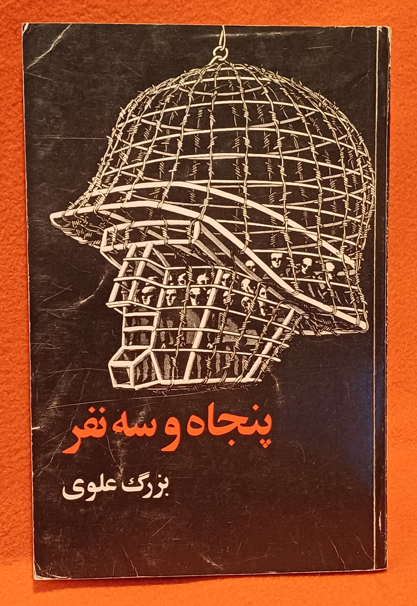 پنجاه و سه نفر - بزرگ علوی (ارسال رایگان)