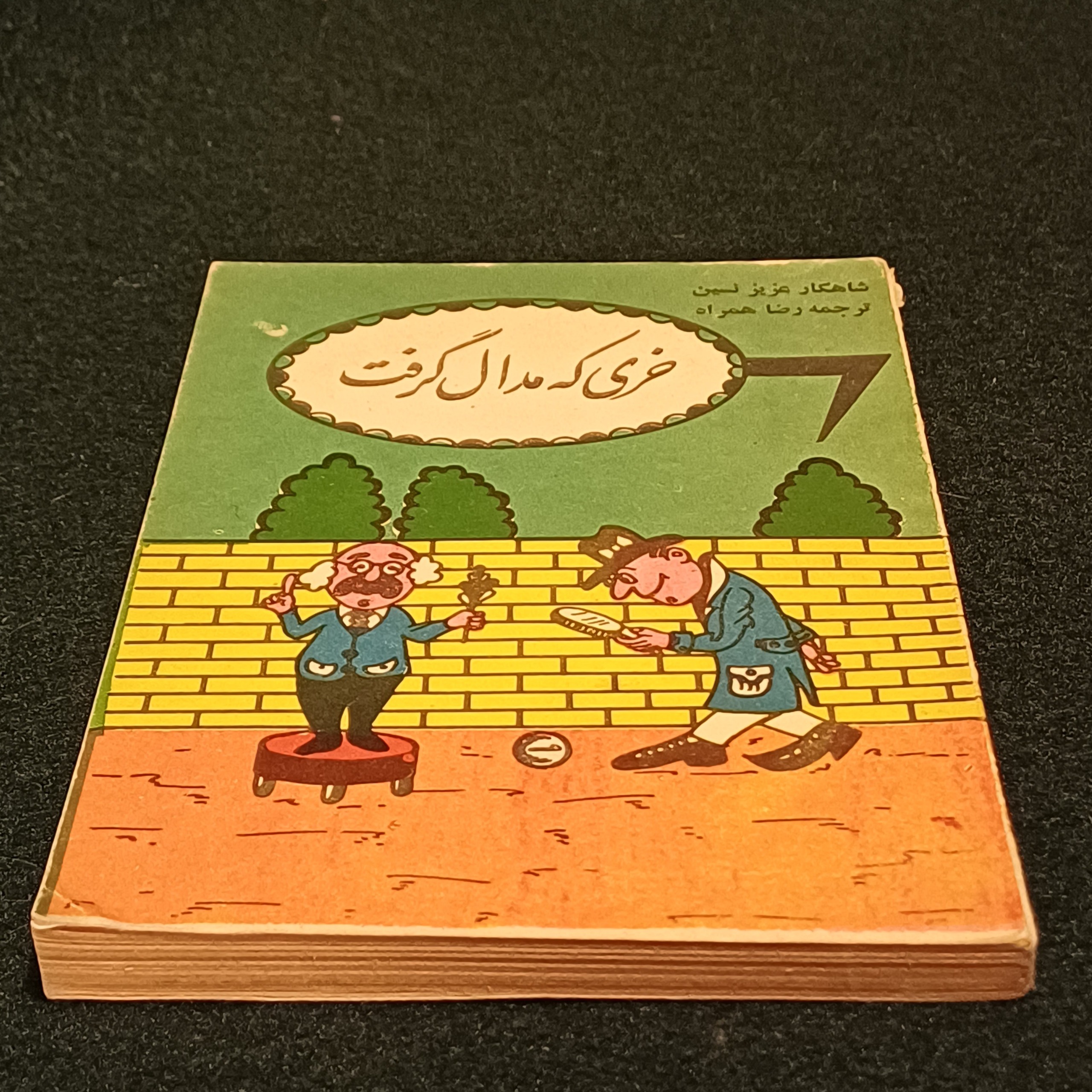 خری که مدال گرفت - عزیز نسین