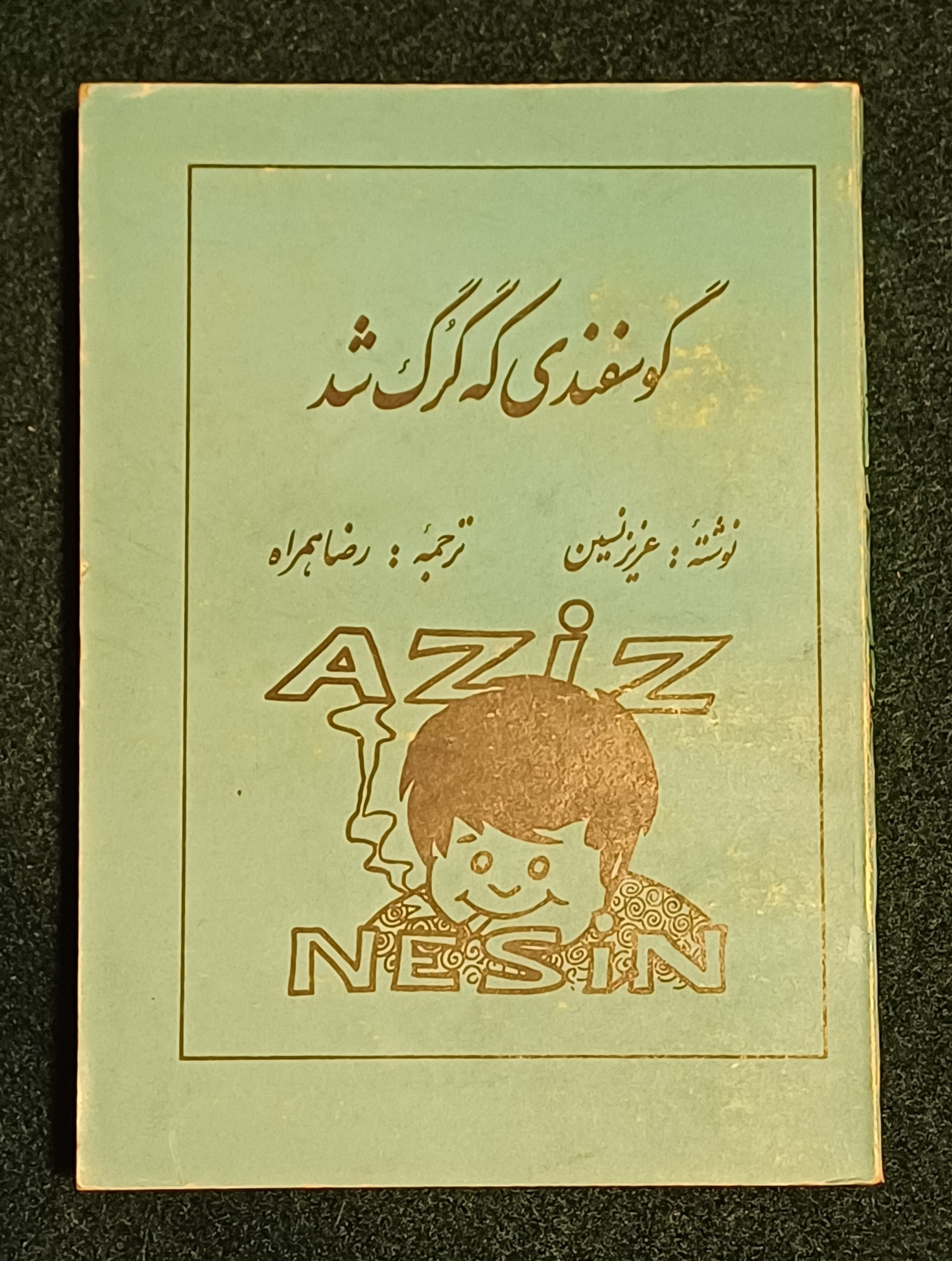 گوسفندی که گرگ شد - عزیز نسین
