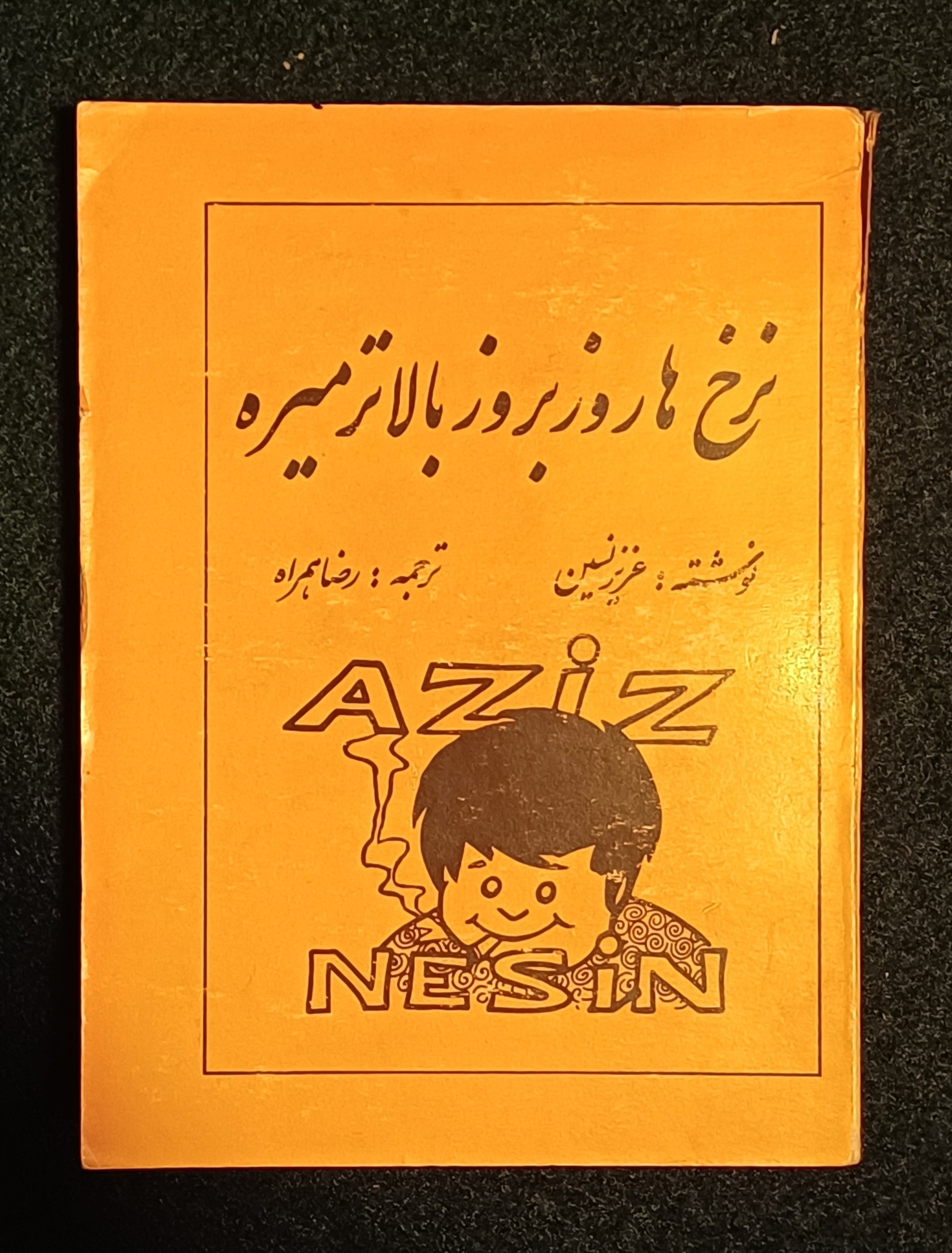 نرخ ها روز بروز بالاتر میره - عزیز نسین