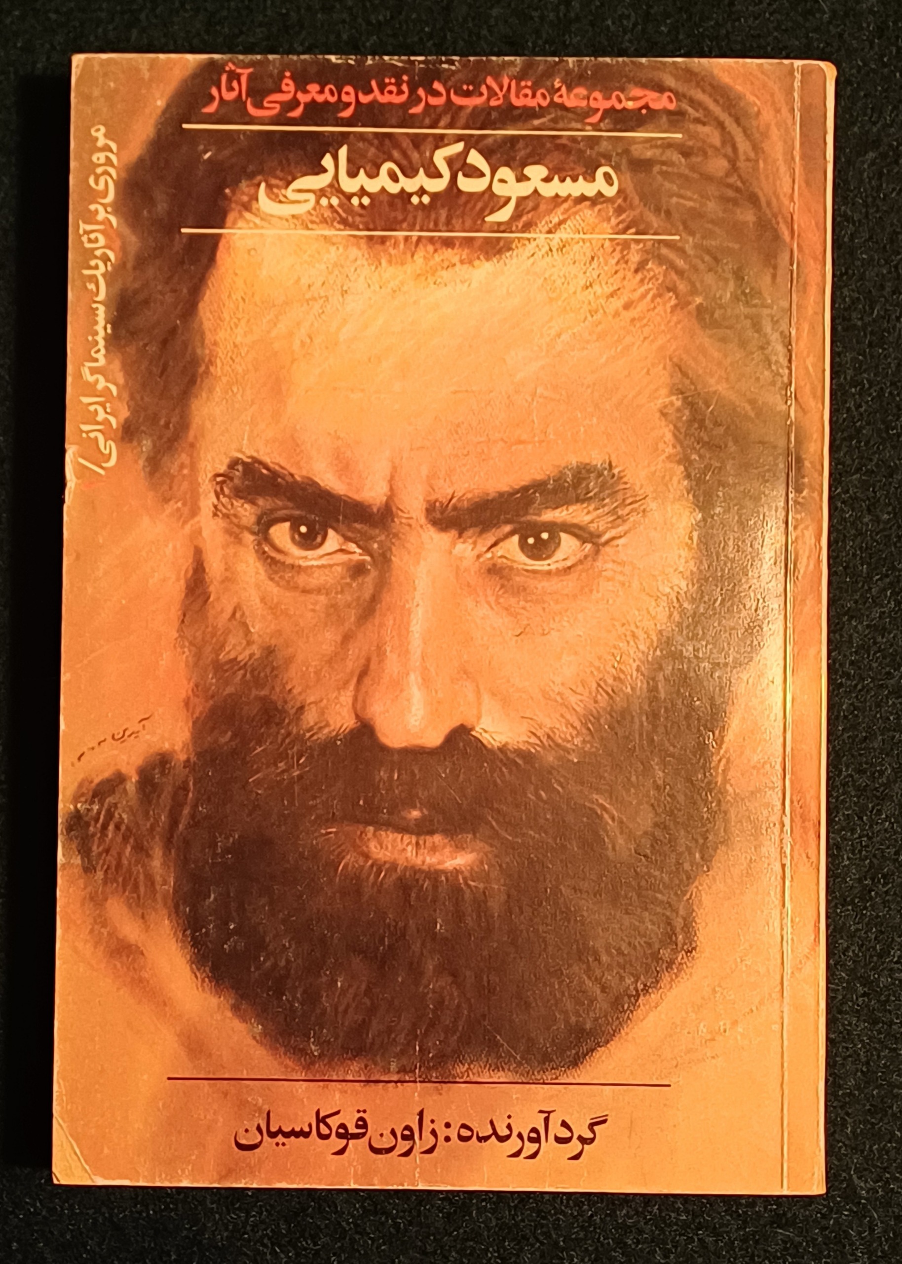 مجموعه مقالات در نقد آثار مسعود کیمیایی