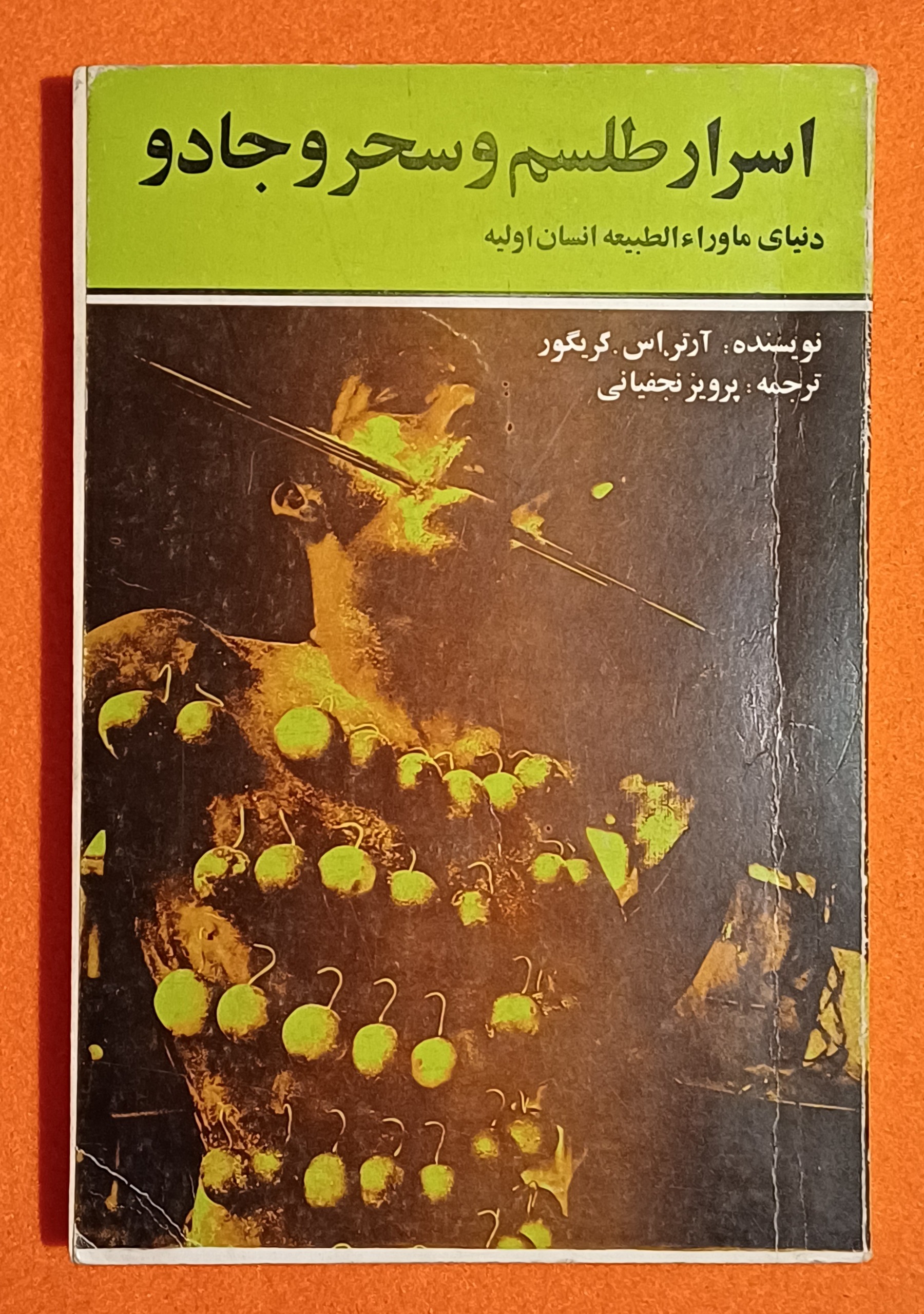 دنیای ماورا الطبیعه انسان اولیه (بسیار کمیاب)