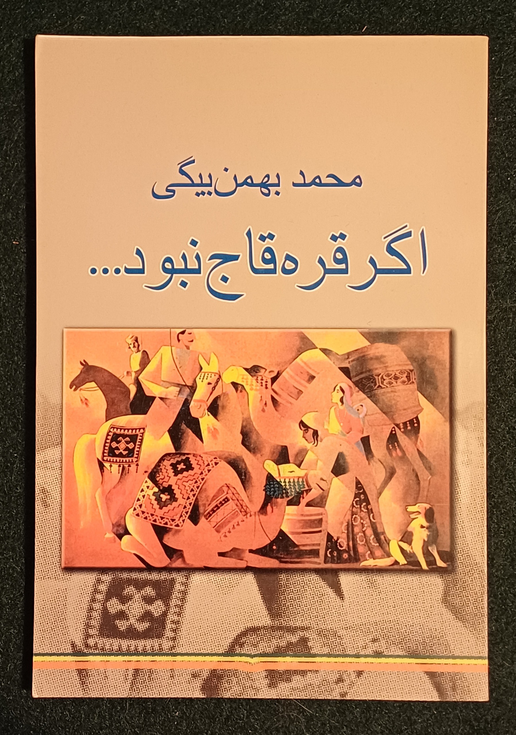 اگر قره قاج نبود ... محمد بهمن بیگی