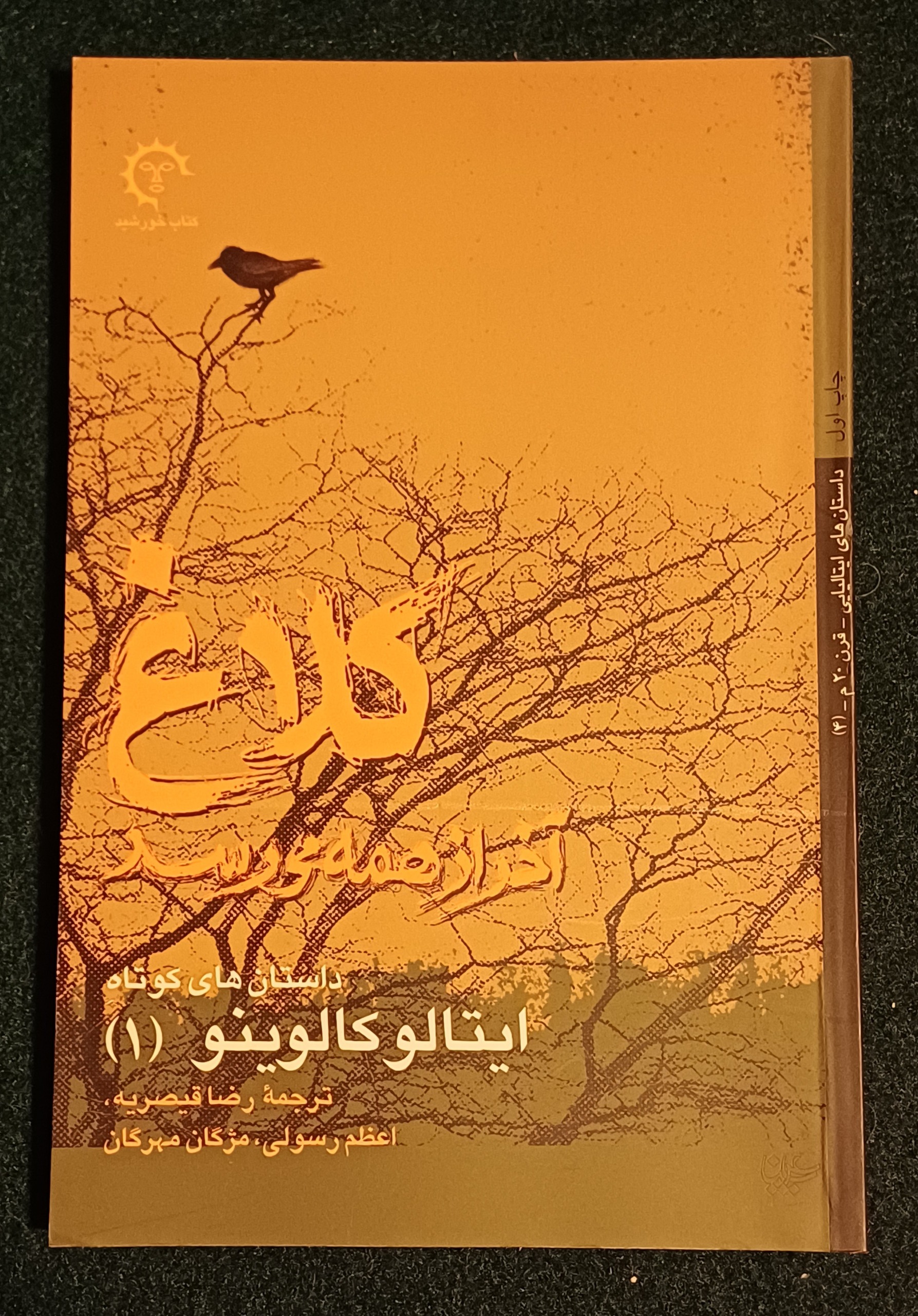 کلاغ آخر از همه می رسد ایتالو کالوینو