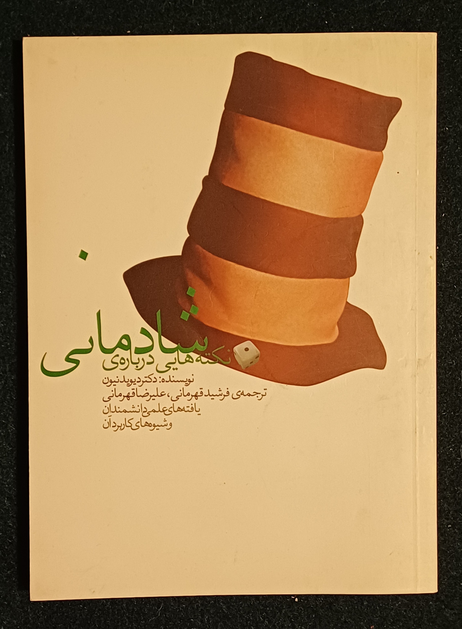 نکته هایی درباره شادمانی دکتر دیوید نیون