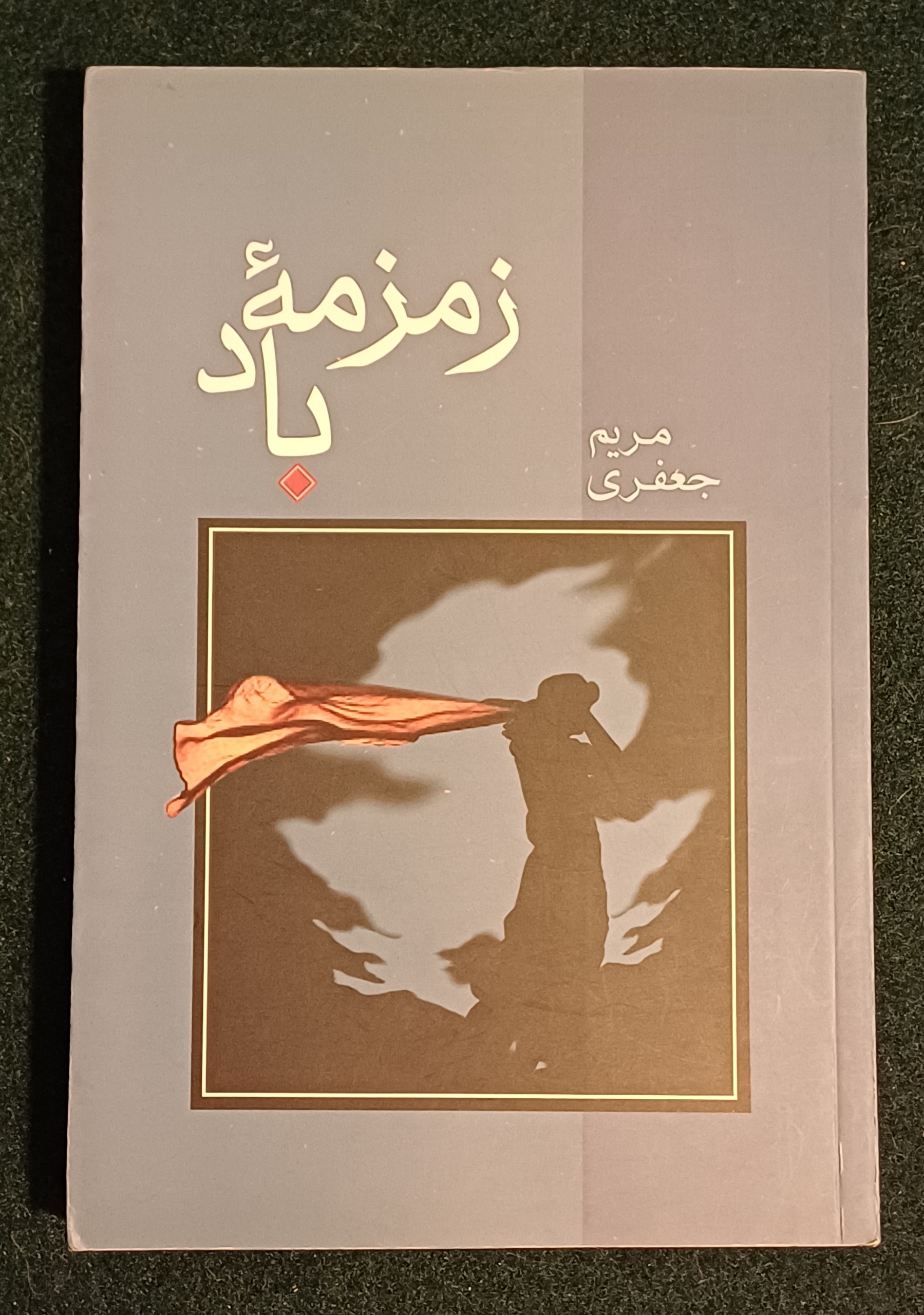 زمزمه باد مریم جعفری