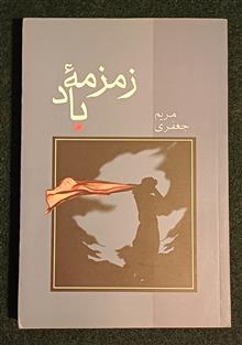 زمزمه