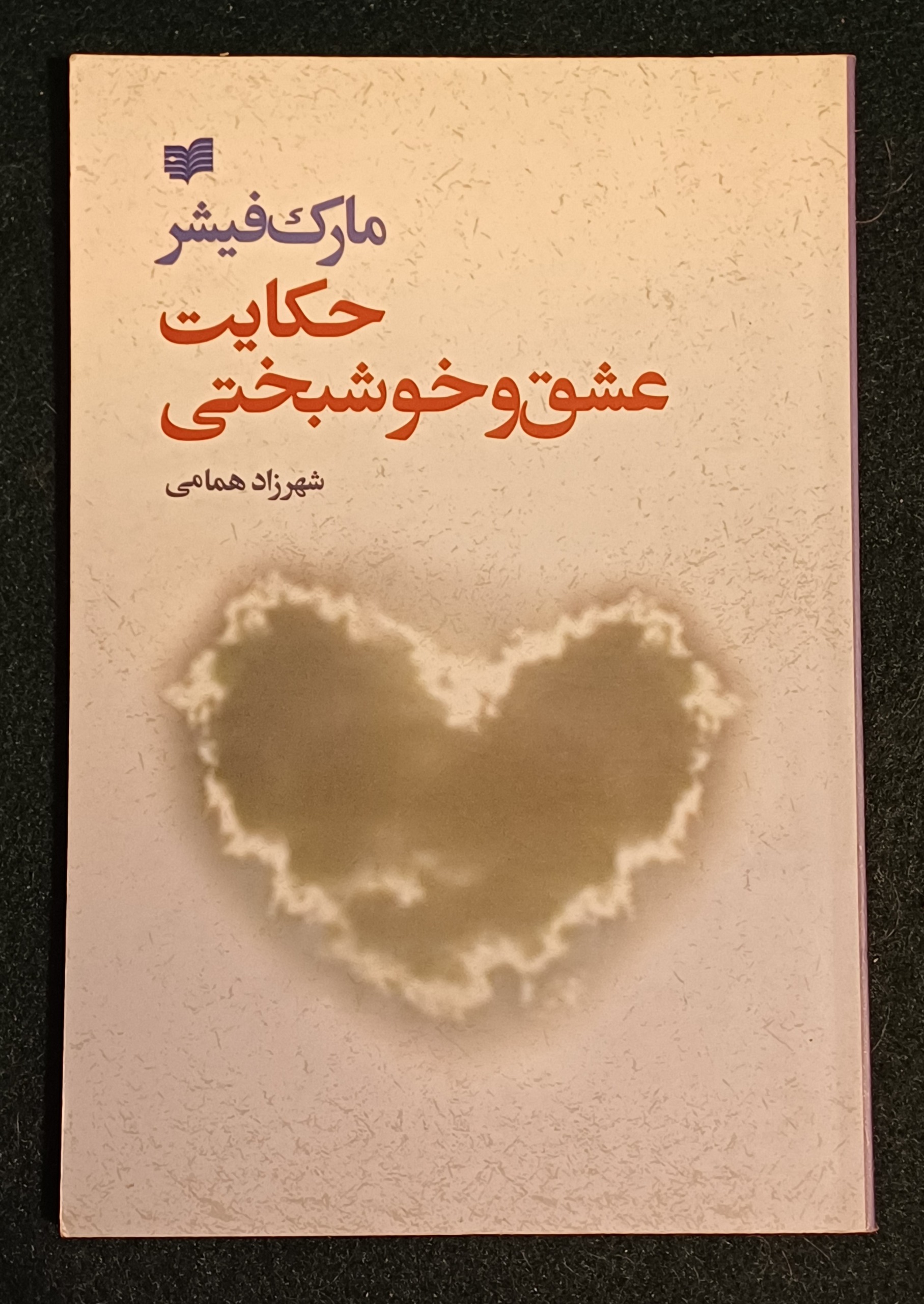 حکایت عشق و خوشبختی مارک فیشر