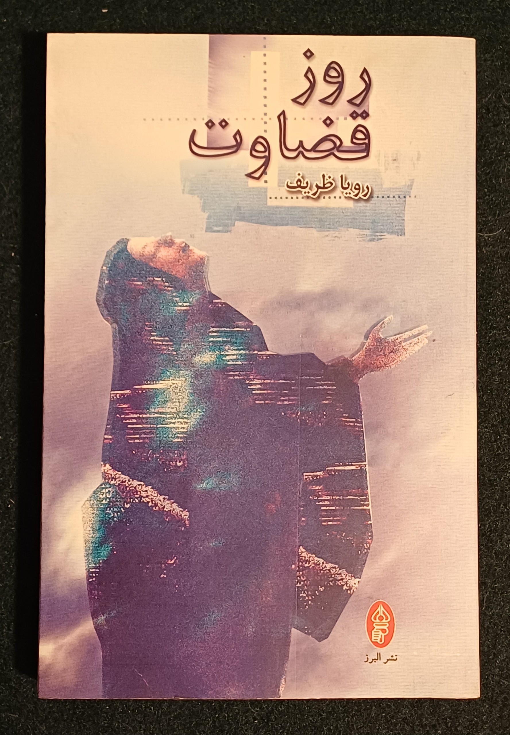 روز قضاوت رویا ظریف