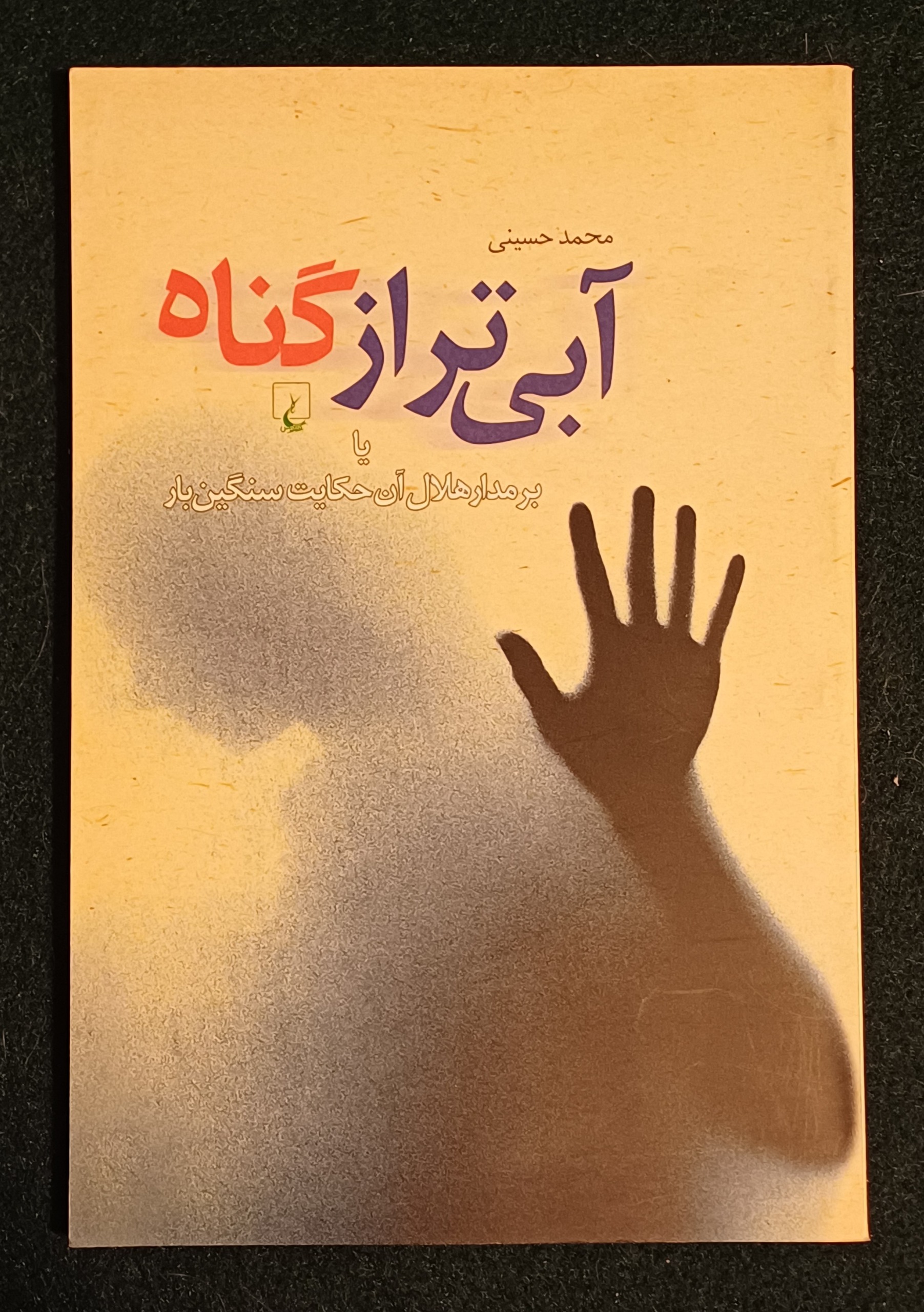 آبی تر از گناه محمد حسینی