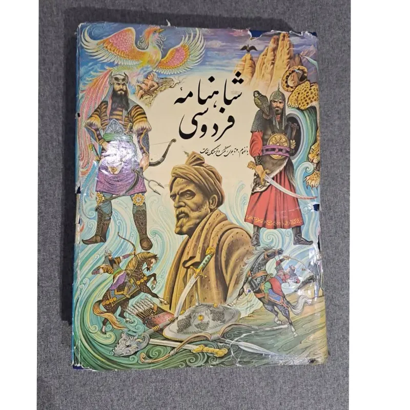 شاهنامه مصور نشر دنیای کتاب با کاور رنگی کمیاب