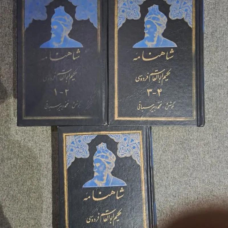 شاهنامه سه جلدی دبیر سیاقی انتشارات جاویدان