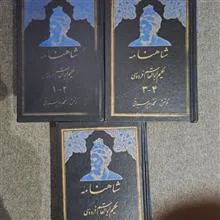 شاهنامه