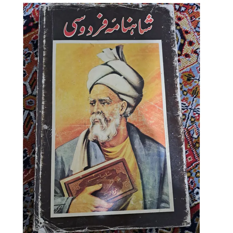 شاهنامه فردوسی مصور انتشارات جاویدان 1370