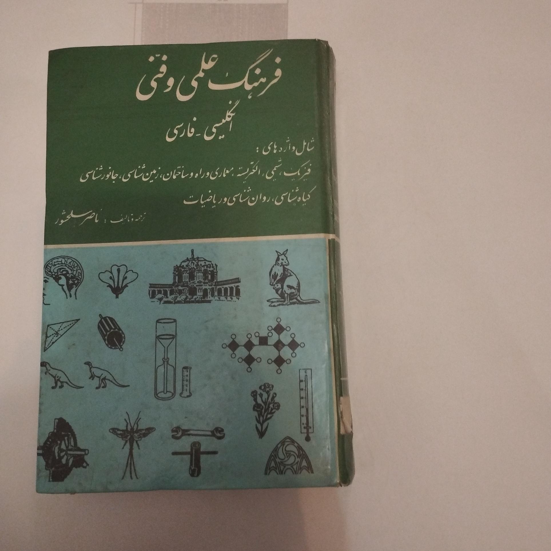 فرهنگ علمی و فنی