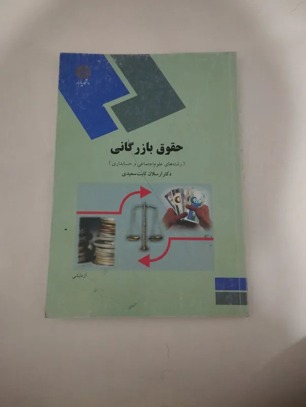 حقوق بازرگانی ارسلان ثابت سعیدی