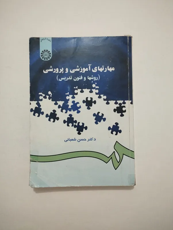 مهارتهای آموزشی و پرورشی ــ (حسن شعبانی)