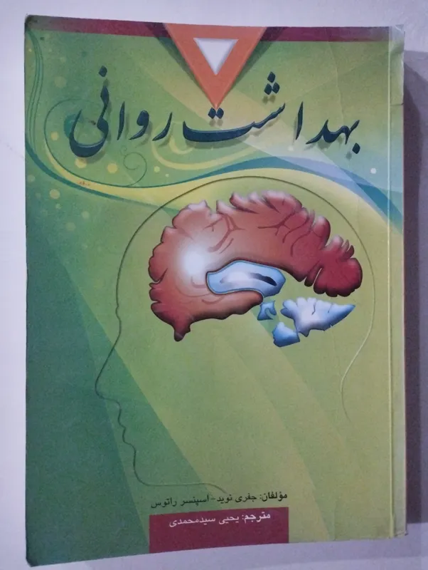 بهداشت روانی ــ (یحیی سید محمدی)