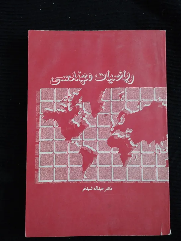ریاضیات مهندسی ــ (عبدالله شیدفر)