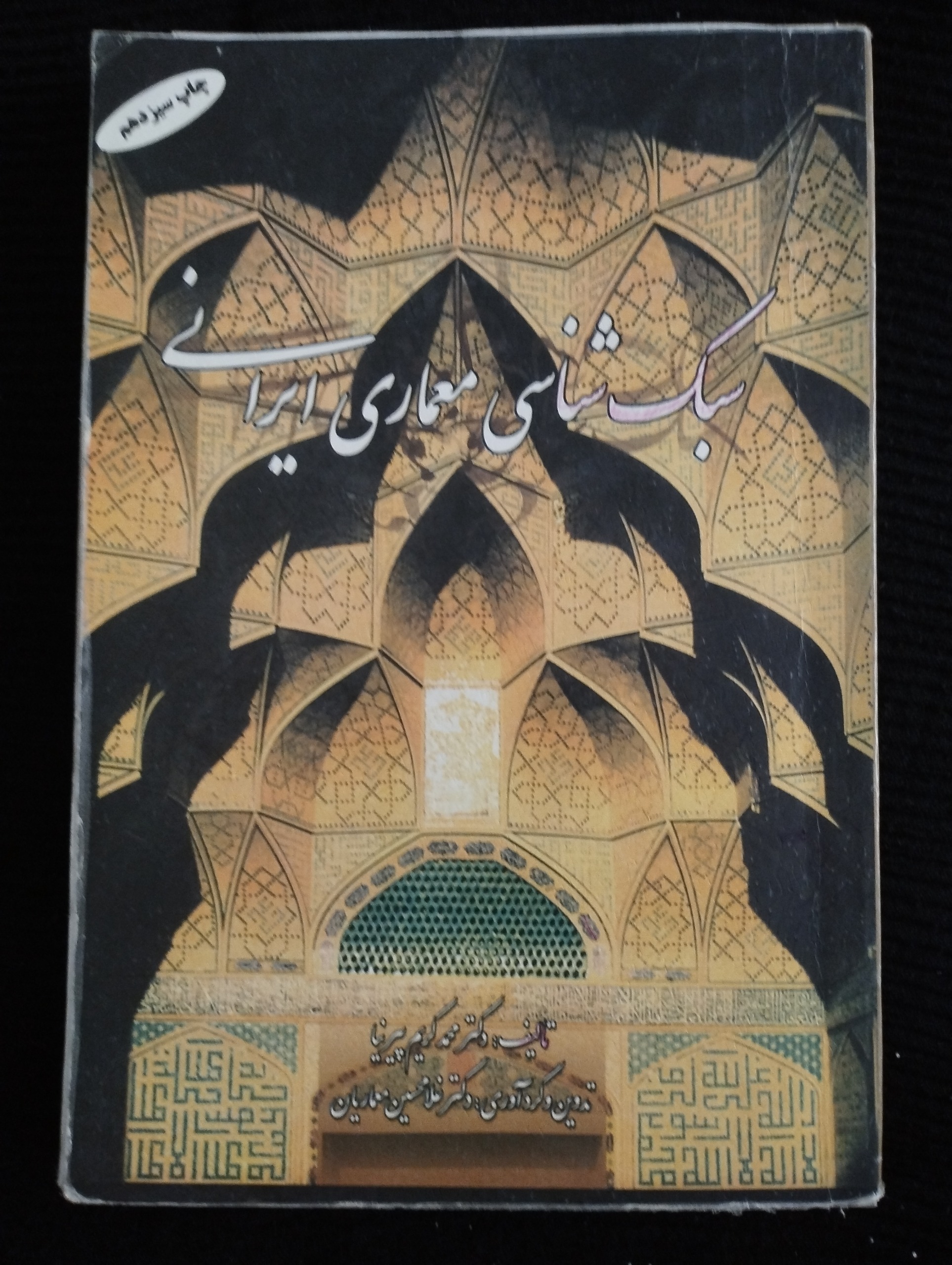 سبک شناسی معماری ایرانی ــ (محمد کریم پیرنیا)