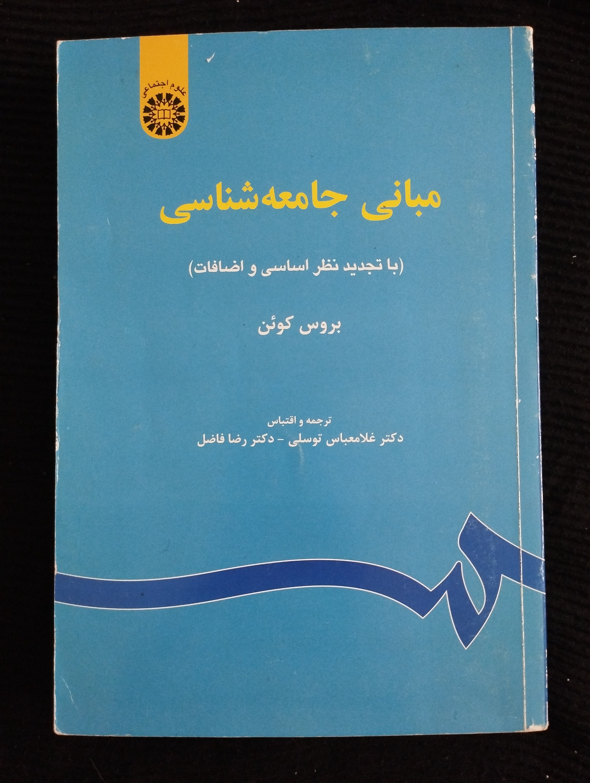 مبانی جامعه شناسی ــ (بروس کوئن)