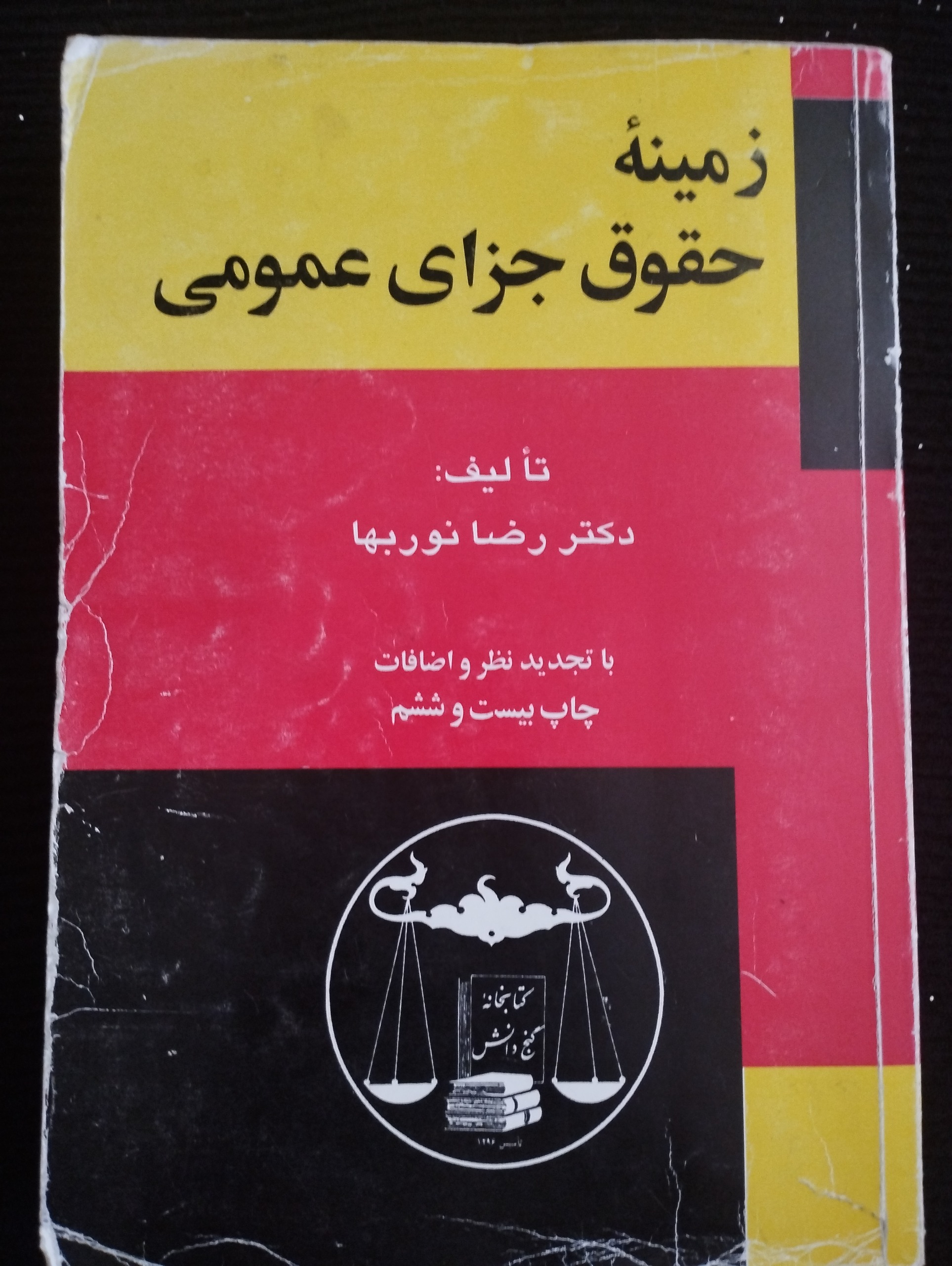 زمینه حقوق جزای عمومی ــ (رضا نوربها)