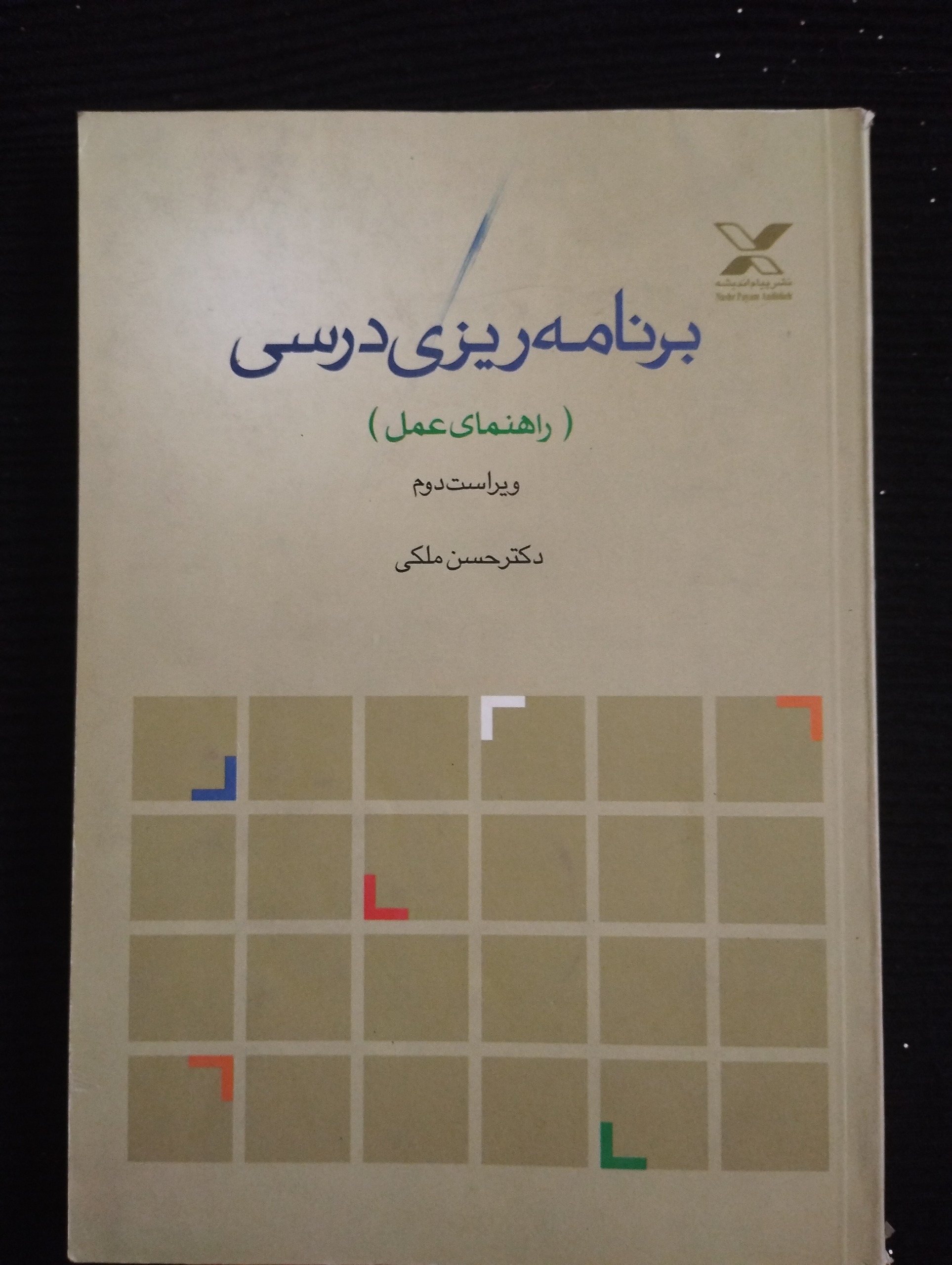 برنامهریزی درسی ویراست دوم ــ (حسن ملکی)